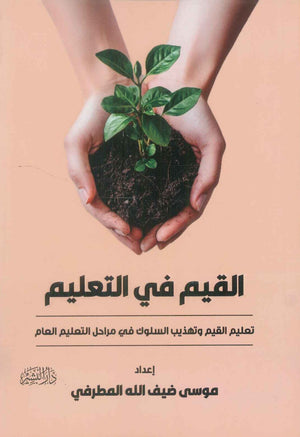 كتاب القيم في التعليم "تعليم القيم وتهذيب السلوك في مراحل التعليم العام - للمؤلف موسى ضيف الله المطرفي