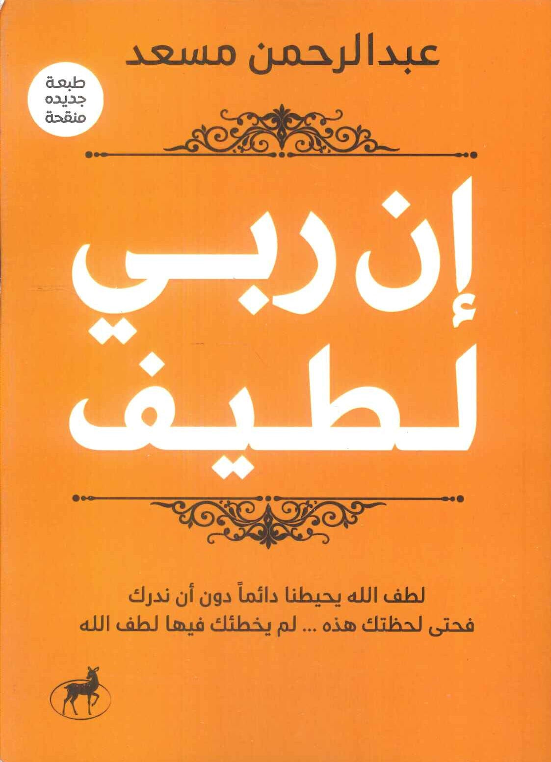 كتاب ان ربي لطيف - للمؤلف عبدالرحمن مسعد