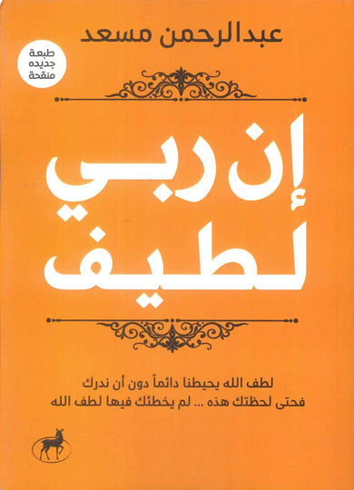 كتاب ان ربي لطيف - للمؤلف عبدالرحمن مسعد