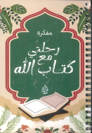 كتاب مفكرة رحلتي مع كتاب الله