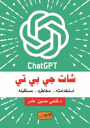 شات جي بي تي فتحي حسين عامر | المعرض المصري للكتاب EGBookFair