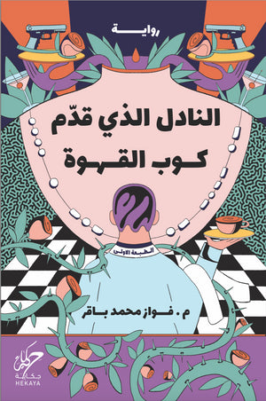 النادل الذي قدم كوب القهوة فواز محمد باقر | المعرض المصري للكتاب EGBookFair