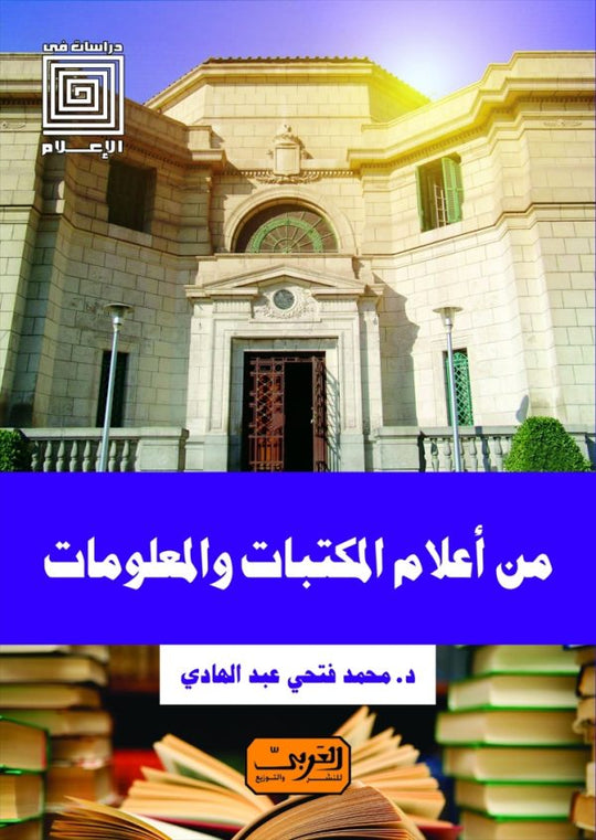 من أعلام المكتبات والمعلومات محمد فتحي عبد الهادي كتب عامة | المعرض المصري للكتاب EGBookfair