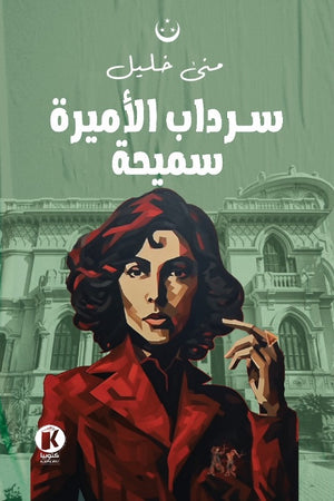 سرداب الأميرة سميحة منى خليل | المعرض المصري للكتاب EGBookFair