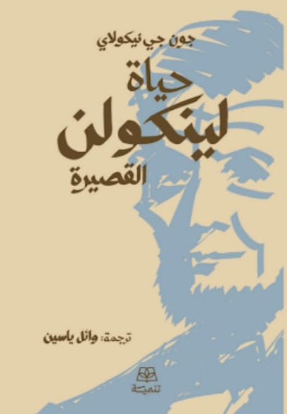 حياة لينكولن القصيرة جون جي نيكولاي كتب عامة | المعرض المصري للكتاب EGBookFair