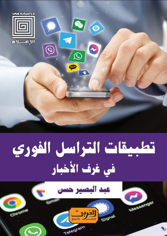 تطبيقات التراسل الفوري.. في غرف الاخبار عبد البصير حسن كتب عامة | المعرض المصري للكتاب EGBookfair