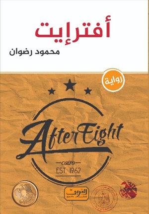 أفترإيت رواية عربية محمود رضوان | المعرض المصري للكتاب EGBookFair