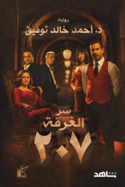 سر الغرفة 207 أحمد خالد توفيق قصص وروايات | المعرض المصري للكتاب EGBookfair