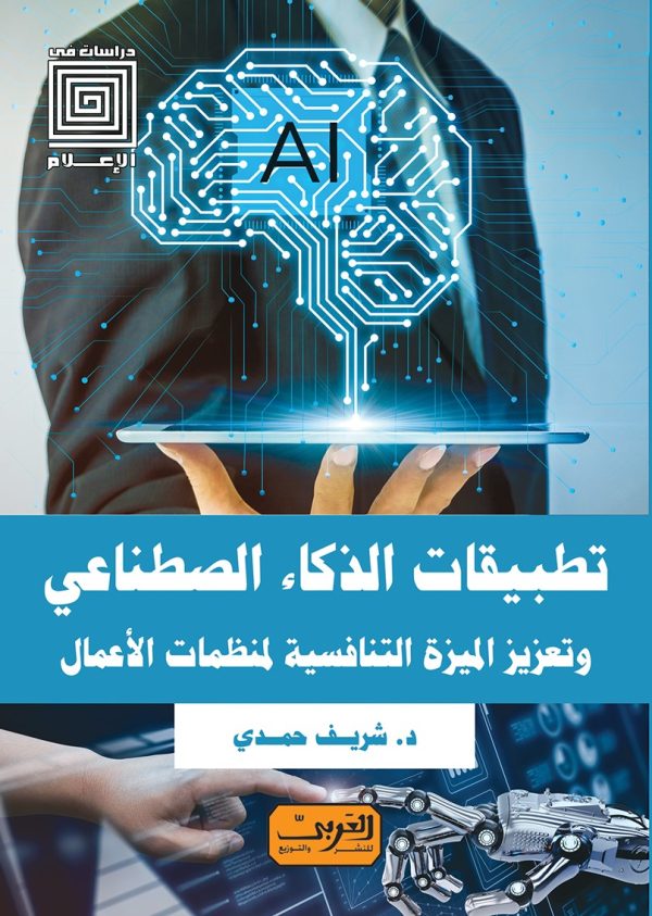 تطبيقات الذكاء الصطناعي .. وتعزيز الميزة التنافسية لمنظمات الأعمال