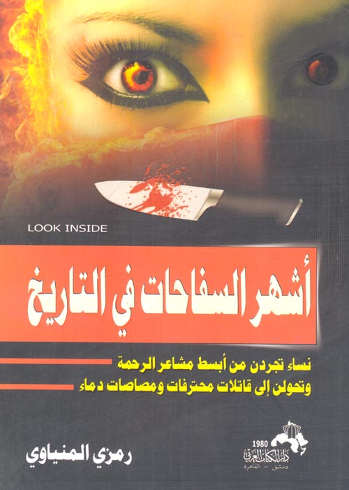 أشهر السفاحات فى التاريخ نساء تجردن من أبسط مشاعر الرحمة وتحولن إلى قاتلات محترفات ومصاصات دماء