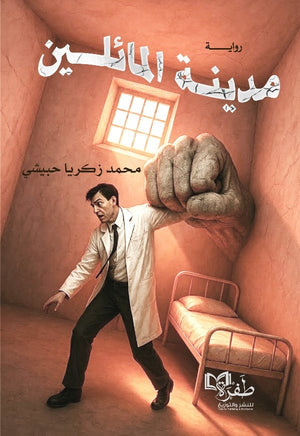 مدينة المائلين محمد زكريا حبيشي قصص وروايات | المعرض المصري للكتاب EGBookFair