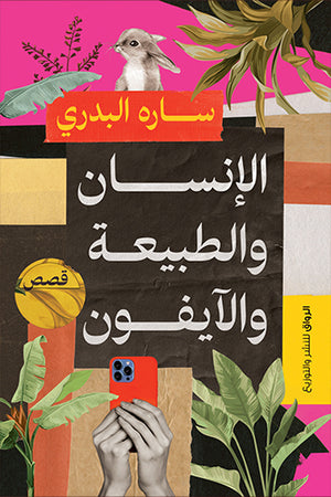 الانسان والطبيعة والايفون سارة البدري | المعرض المصري للكتاب EGBookFair