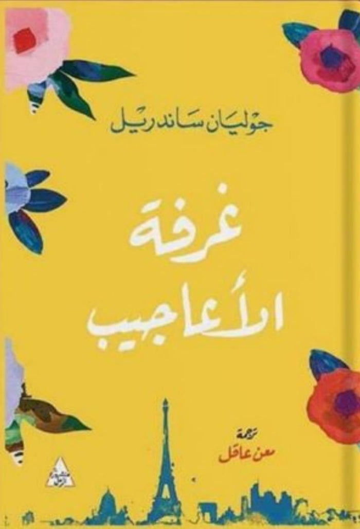 غرفة الاعاجيب