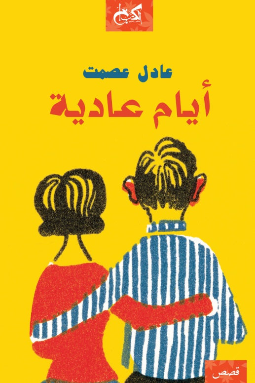 أيام عادية عادل عصمت قصص وروايات | المعرض المصري للكتاب EGBookfair