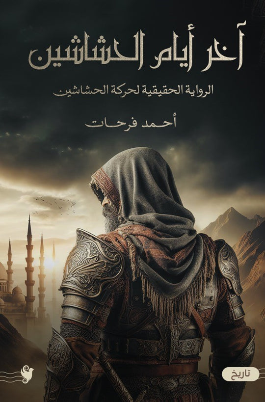 آخر أيام الحشاشين قصص وروايات | المعرض المصري للكتاب EGBookfair