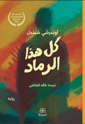 كل هذا الرماد اوندرشي شيندل قصص وروايات | المعرض المصري للكتاب EGBookFair