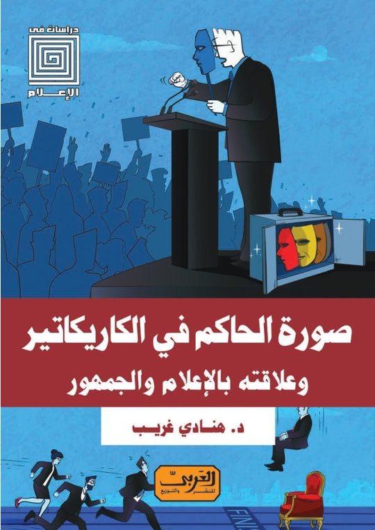 صورة الحاكم في الكاريكاتير وعلاقته بالإعلام والجمهور هنادي غريب سياسة وتاريخ | المعرض المصري للكتاب EGBookfair
