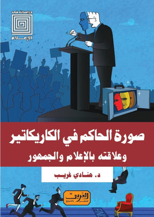 صورة الحاكم في الكاريكاتير وعلاقته بالإعلام والجمهور هنادي غريب | المعرض المصري للكتاب EGBookFair
