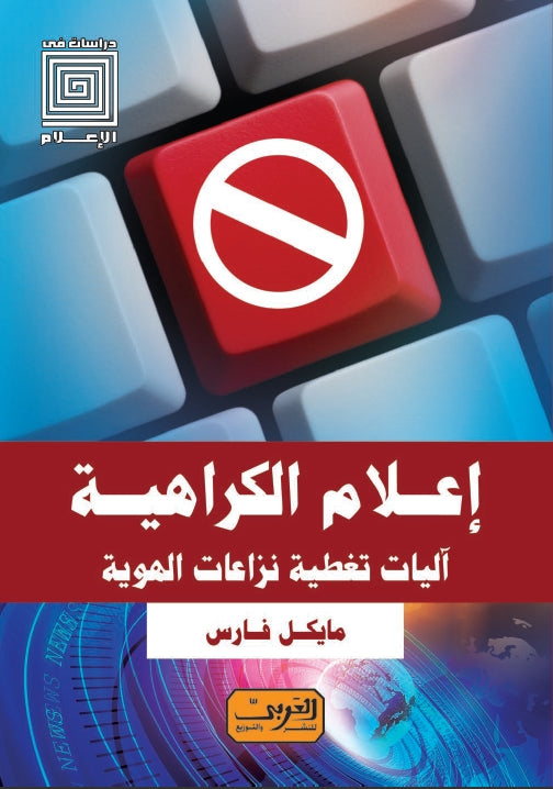 إعلام الكراهية .. آليات تغطية نزاعات الهوية مايكل فارس كتب عامة | المعرض المصري للكتاب EGBookfair