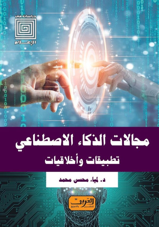 مجالات الذكاء الاصطناعي .. تطبيقات وأخلاقيات لمياء محسن كتب عامة | المعرض المصري للكتاب EGBookfair