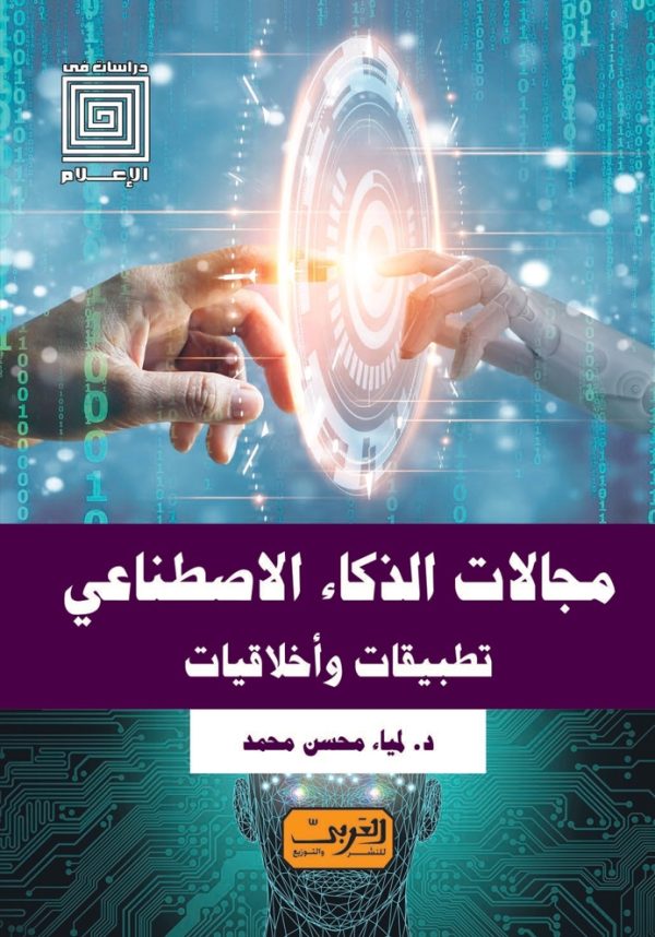 مجالات الذكاء الاصطناعي .. تطبيقات وأخلاقيات