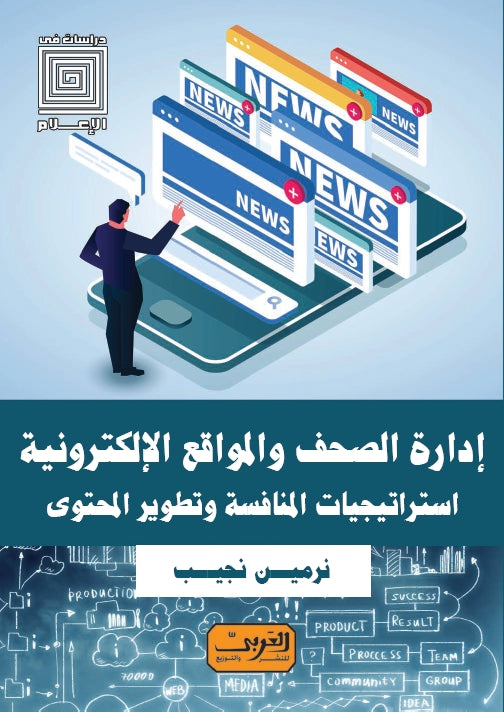 إدارة الصحف و المواقع الإلكترونية .. إستراتيجيات المنافسة وتطوير المحتوي
