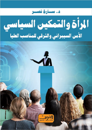 المراة والتمكين السياسي الأمن السيبراني والترقي للمناصب العليا سارة نصر | المعرض المصري للكتاب EGBookFair