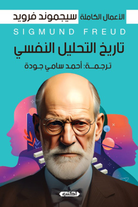 تاريخ التحليل النفسي سيجموند فرويد علم نفس وتنمية ذاتية | المعرض المصري للكتاب EGBookfair