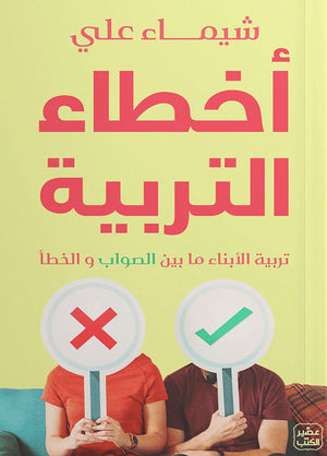 أخطاء التربية شيماء علي | المعرض المصري للكتاب EGBookFair