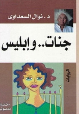 جنات وإبليس  نوال السعداوي | المعرض المصري للكتاب EGBookFair