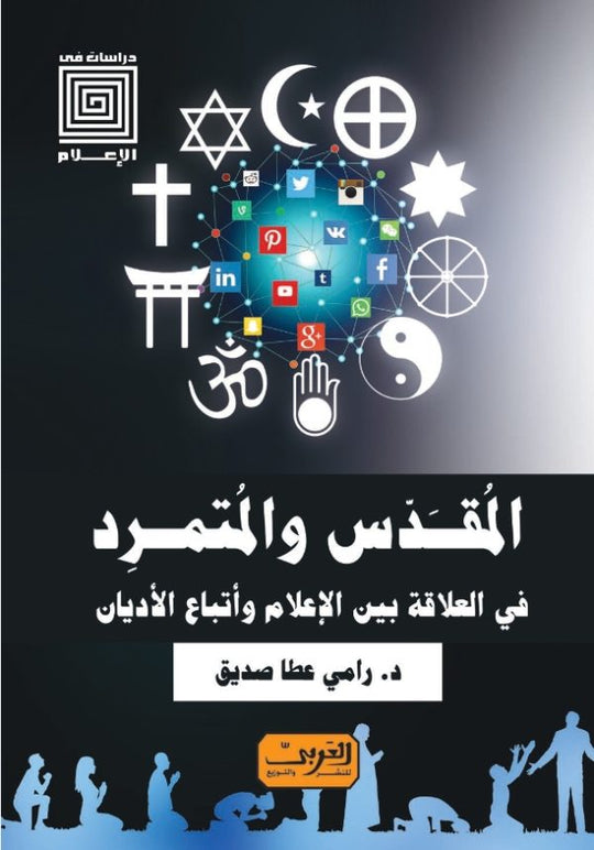 المقدس والمتمرد .. في العلاقة بين الإعلام وأتباع الأديان رامي عطا صديق كتب عامة | المعرض المصري للكتاب EGBookfair