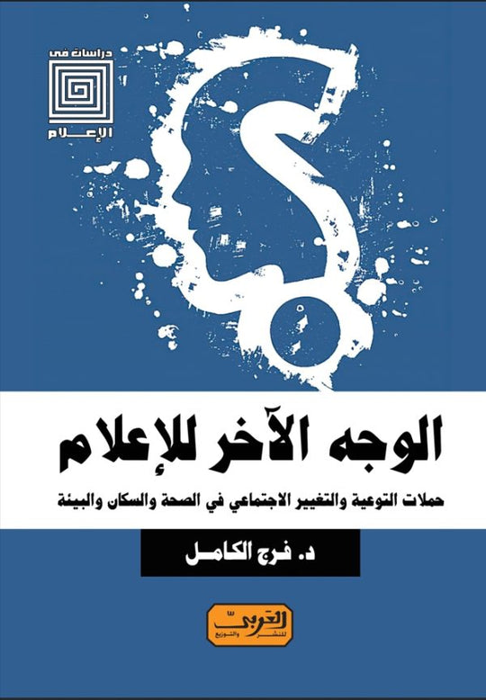 الوجه الأخر للإعلام .. حملات التوعية والتغيير الاجتماعي في الصحة والسكان والبيئة فرج الكامل كتب عامة | المعرض المصري للكتاب EGBookfair