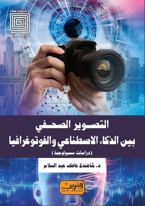 التصوير الصحفي بين الذكاء الاصطناعي والفوتوغرافيا شاهنده عاطف عبد السلام كتب عامة | المعرض المصري للكتاب EGBookfair