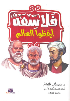 فلاسفة أيقظوا العالم مصطفى النشار | المعرض المصري للكتاب EGBookFair