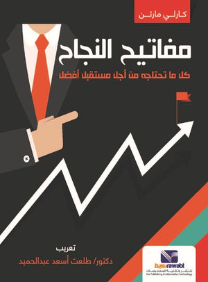 مفاتيح النجاح كل ما تحتاجه من اجل مستقبل افضل كارلي مارتن | المعرض المصري للكتاب EGBookFair