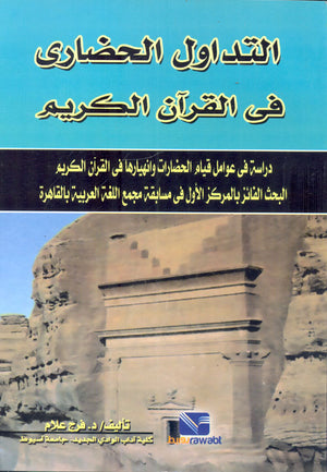 التداول الحضاري في القرآن الكريم: دراسة في عوامل قيام الحضارات وانهيارها في القرآن الكريم فرج أحمد سالم علام | المعرض المصري للكتاب EGBookFair