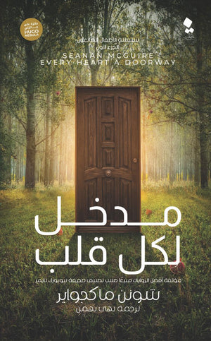 سلسلة الأطفال الضائعون الجزء الأول مدخل لكل قلب شونن ماكجواير | المعرض المصري للكتاب EGBookFair