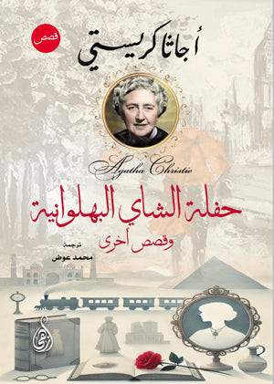 حفلة الشاي البهلوانية وقصص اخرى أجاثا كريستي قصص وروايات | المعرض المصري للكتاب EGBookFair