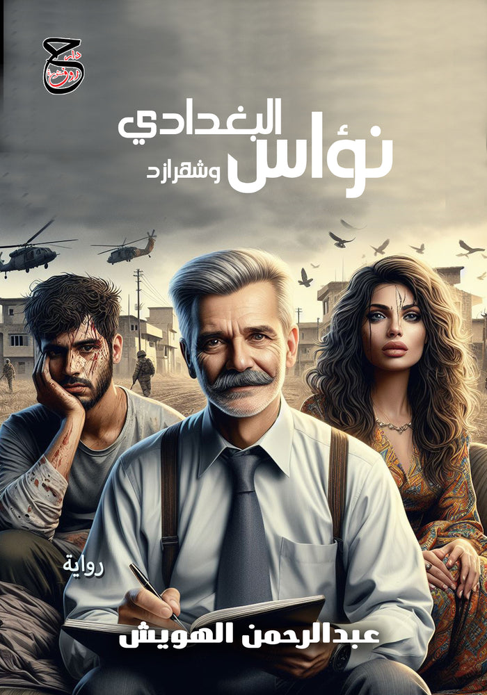نؤاسترادموس البغدادي وخلاص شهرازد