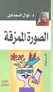 
الصورة الممزقة نوال السعداوي | المعرض المصري للكتاب EGBookFair