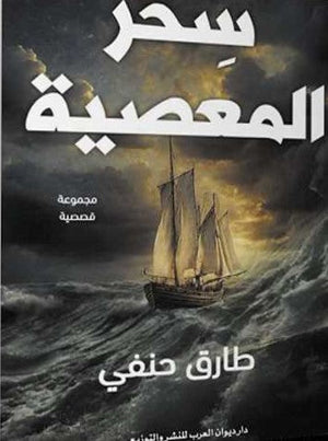 سحر المعصية طارق حنفي | المعرض المصري للكتاب EGBookFair