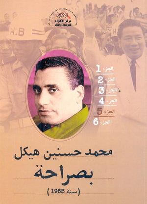 بصراحة الجزء الخامس : سنة 1963 محمد حسنين هيكل | المعرض المصري للكتاب EGBookFair