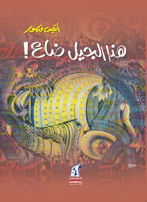 هذا الجيل ضاع أنيس منصور | المعرض المصري للكتاب EGBookFair