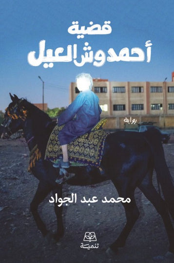 قضية احمد وش العيل محمد عبد الجواد قصص وروايات | المعرض المصري للكتاب EGBookFair