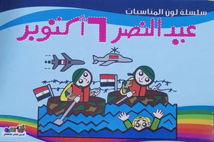 عيد النصر 6 أكتوبر - لون المناسبات قسم النشر للأطفال بدار الفاروق كتب اطفال | المعرض المصري للكتاب EGBookfair