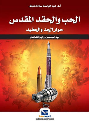 الحب والحقد المقدس: حوار الجد والحفيد عبد الباسط سلامة هيكل | المعرض المصري للكتاب EGBookFair