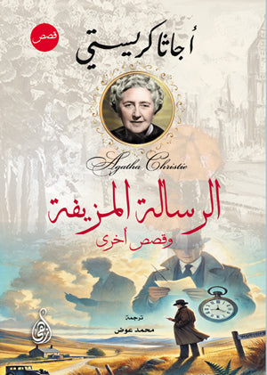 الرسالة المزيفة وقصص أخرى أجاثا كريستي قصص وروايات | المعرض المصري للكتاب EGBookFair