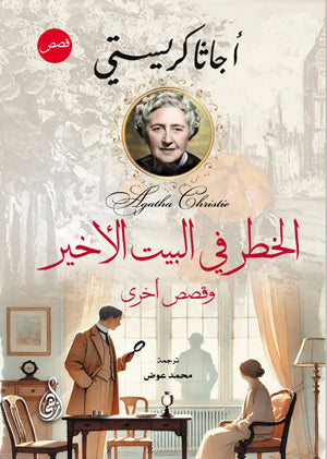 الخطر في البيت الأخير.. وقصص أخرى أجاثا كريستي قصص وروايات | المعرض المصري للكتاب EGBookFair