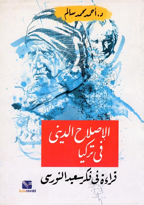 الإصلاح الديني في تركيا قراءة في فكر سعيد النورسي أحمد محمد سالم كتب عامة | المعرض المصري للكتاب EGBookfair