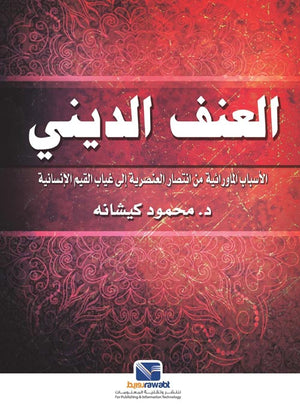 العنف الديني : الأسباب الماورائية من انتصار العنصرية إلى غياب القيم الإنسانية
 محمود كيشانة | المعرض المصري للكتاب EGBookFair